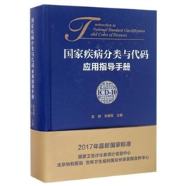 国家疾病分类与代码（ICD-10）应用指导手册