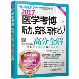 2017医学考博听力、完形、写作高分全解