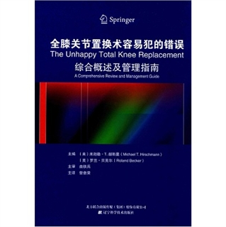 全膝关节置换术容易犯的错误 综合概述及管理指南