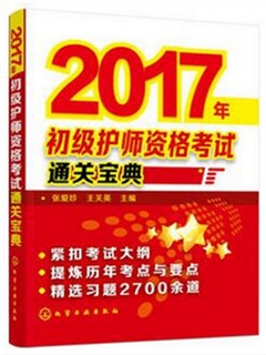 2017年初级护师资格证考试通关宝典