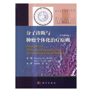 分子诊断与肿瘤个体化治疗原则 中文翻译版