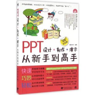 PPT设计 制作 演示从新手到高手 超值全彩版