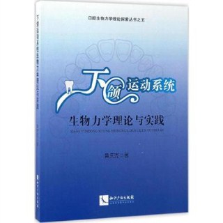 下颌运动系统生物力学理论与实践