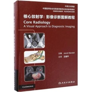 核心放射学 影像诊断图解教程 中英文对照版 规范化培训参考教材