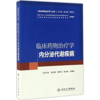 临床药物治疗学 内分泌代谢疾病