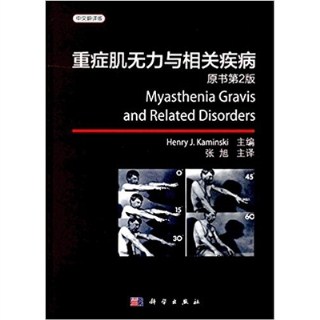 重症肌无力与相关疾病 中文翻译版 原书第2版