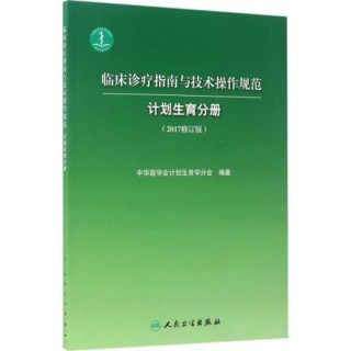 临床诊疗指南与技术操作规范 计划生育分册（2017修订版）