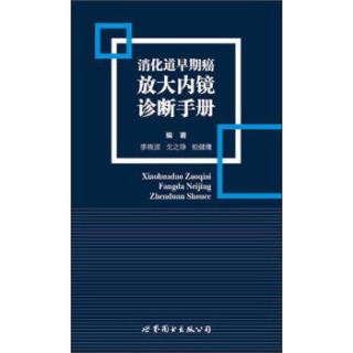 消化道早期癌放大内镜诊断手册