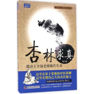 杏林求真 跟诊王幸福老师嫡传实录 修订版