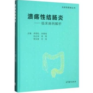 临床病例解析 溃疡性结肠炎