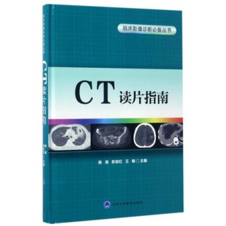 CT读片指南 临床影像诊断必备丛书