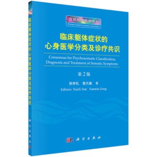 临床躯体症状的心身医学分类及诊疗共识 第2版