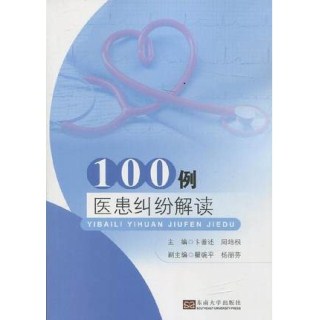 100例医患纠纷解读