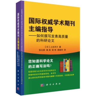 国际权威学术期刊主编指导 如何撰写发表高质量的科研论文