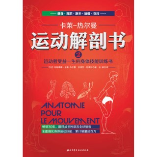 运动解剖书 2 运动者受益一生的身体技能训练书