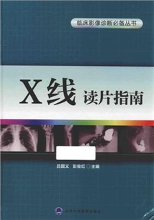 临床影像诊断必备丛书 X线读片指南