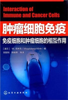 肿瘤细胞免疫 免疫细胞和肿瘤细胞的相互作用