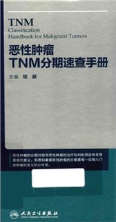 恶性肿瘤TNM分期速查手册