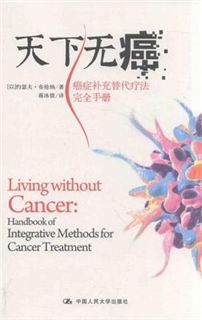 天下无癌 癌症补充替代疗法完全手册