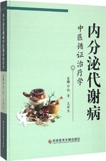 内分泌代谢病中医循证治疗学