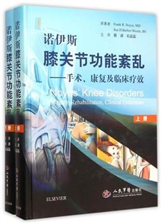 诺伊斯膝关节功能紊乱 手术、康复及临床疗效 上下册