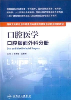 口腔医学 口腔颌面外科分册 住院医师规范化培训