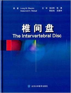 椎间盘 健康与疾病椎间盘的分子与结构研究