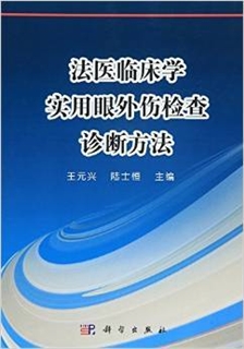 法医临床学实用眼外伤检查诊断方法