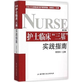 护士临床“三基”实践指南 修订版