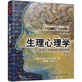 生理心理学 走进行为神经科学的世界 第9版
