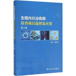 生殖内分泌疾病检查项目选择及应用 第2版