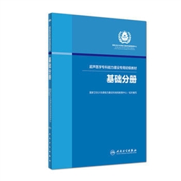 超声医学专科能力建设专用初级教材 基础分册