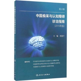 中国痴呆与认知障碍诊治指南 修订版 第2版