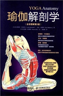 瑜伽解剖学 全彩图解第2版