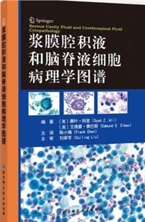 浆膜腔积液和脑脊液细胞病理学图谱