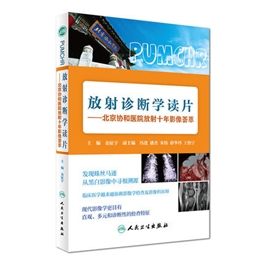 放射诊断学读片 北京协和医院放射十年影像荟萃