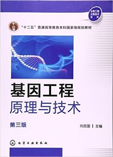 基因工程原理与技术 第3版