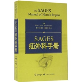 SAGES疝外科手册