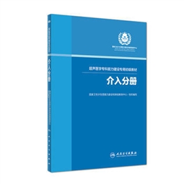 超声医学专科能力建设专用初级教材 介入分册