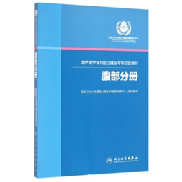 超声医学专科能力建设专用初级教材 腹部分册