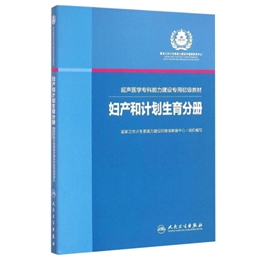 超声医学专科能力建设专用初级教材 妇产和计划生育分册