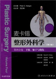 麦卡锡整形外科学 第3版 第四分卷 下肢、躯干与烧伤