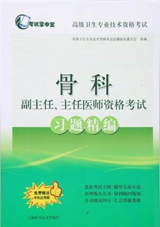 骨科副主任、主任医师资格考试习题精编