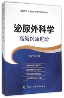 泌尿外科学 高级医师进阶