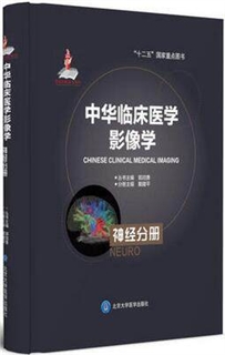 中华临床医学影像学 神经分册