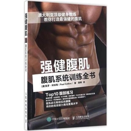 强健腹肌 腹肌系统训练全书