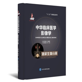 中华临床医学影像学 泌尿生殖分册