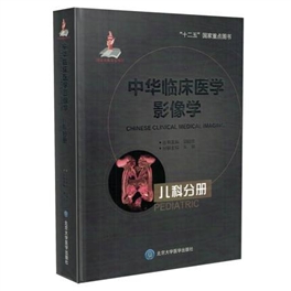 中华临床医学影像学 儿科分册