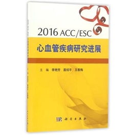 2016ACC ESC 心血管疾病研究进展