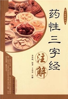 药性三字经注解